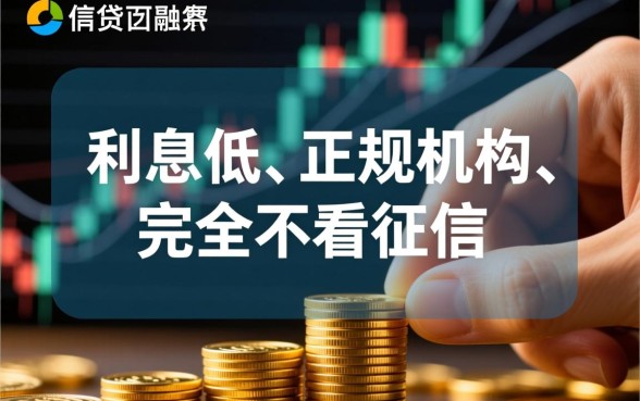 哪里小额贷款利息低又正规不看征信