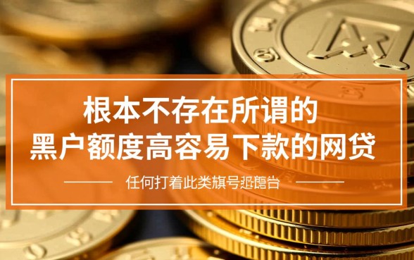 黑户额度高容易下款的网贷有哪些呢