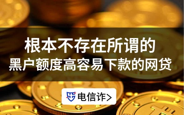 黑户额度高容易下款的网贷有哪些呢