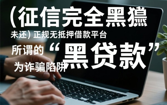 黑户烂户借款正规平台有哪些