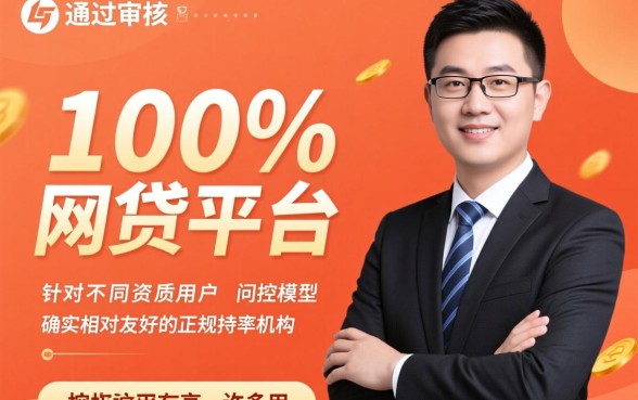 哪个平台申请网贷可以直接通过审核