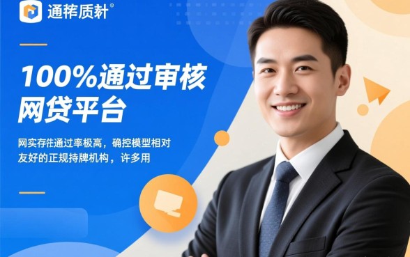 哪个平台申请网贷可以直接通过审核