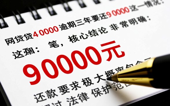 网贷4000逾期三年要还9000