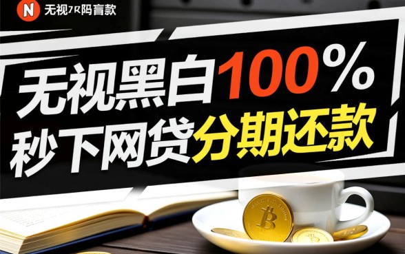 秒下网贷分期还款是真的吗