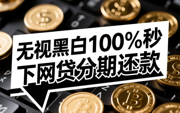 秒下网贷分期还款是真的吗