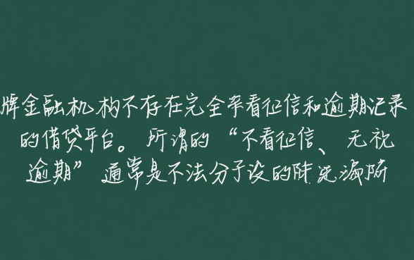 哪个平台借钱不看征信和逾期记录呢