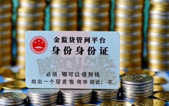 哪些网贷平台用身份证就可以借到钱