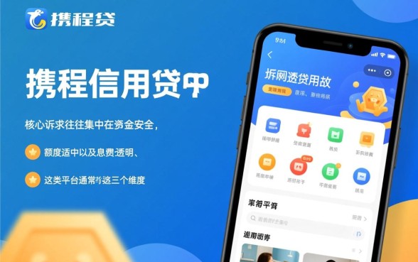 像携程信用贷一样的网贷平台有哪些