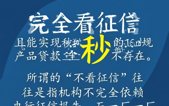 哪些贷款不看征信秒批