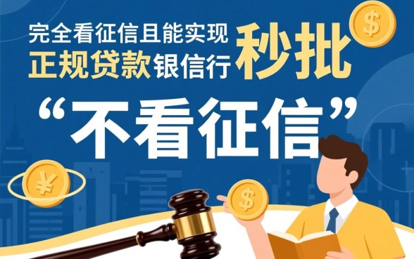 哪些贷款不看征信秒批