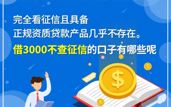 借3000不查征信的口子有哪些呢