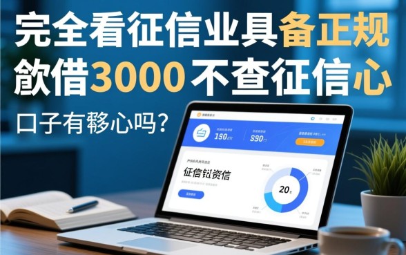 借3000不查征信的口子有哪些呢