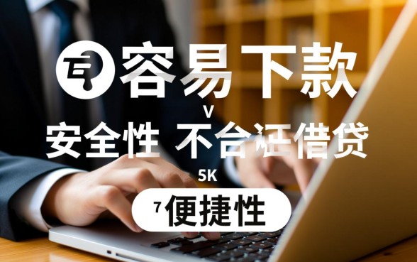 现在哪个平台借钱容易下款不上征信