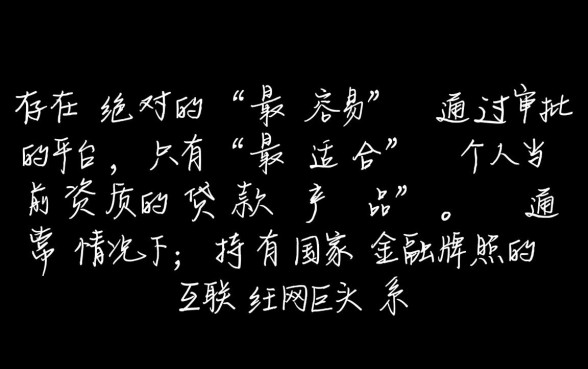 网贷款平台哪一个容易通过审批的呢
