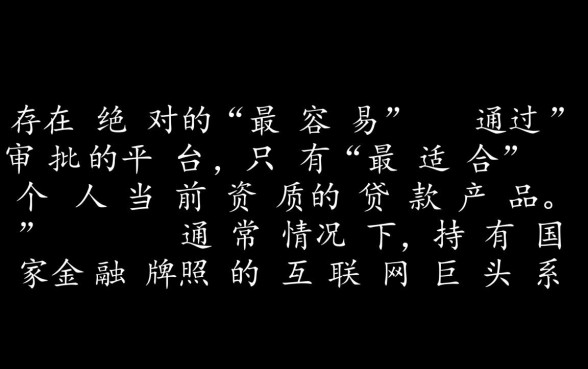 网贷款平台哪一个容易通过审批的呢