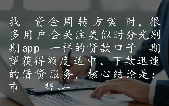 类似时光分期app一样的贷款口子有哪些