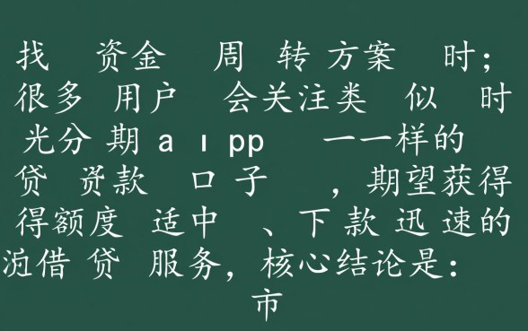 类似时光分期app一样的贷款口子有哪些