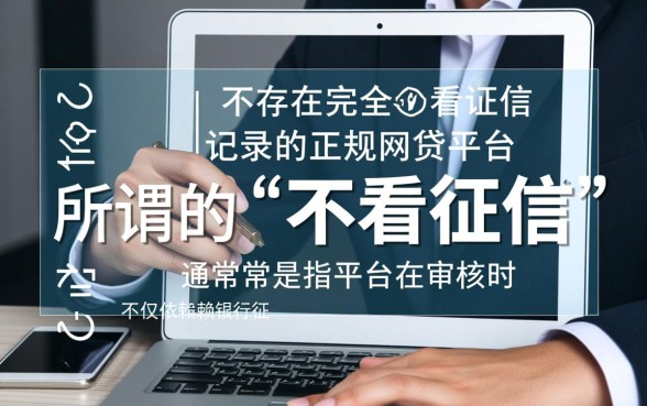 哪个网贷好下款不看征信记录的平台