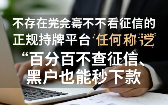 哪个借款平台是不看征信的正规平台