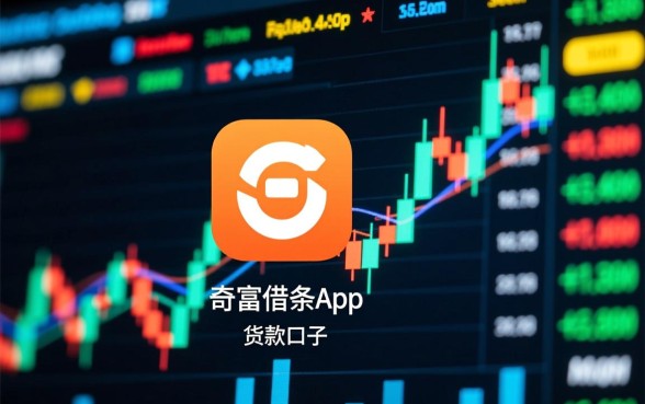 类似奇富借条app一样的贷款口子有哪些,哪个容易下款? 类似奇富借条app一样的贷款口子有哪些