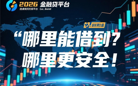 2026年现在哪个平台可以借钱呢