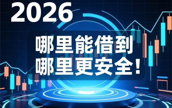 2026年现在哪个平台可以借钱呢