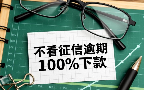 不看征信逾期的贷款平台一定能下款吗