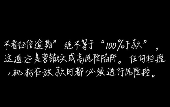 不看征信逾期的贷款平台一定能下款吗
