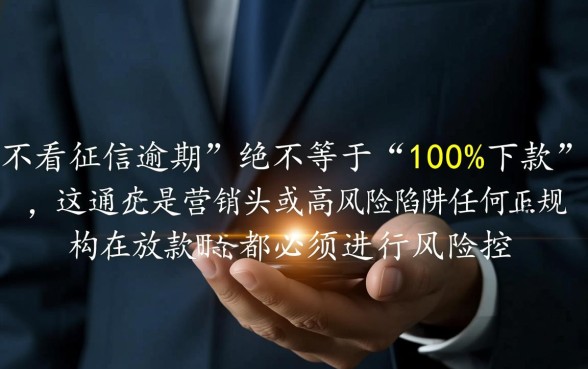 不看征信逾期的贷款平台一定能下款吗