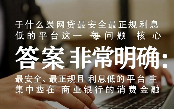 什么网贷最安全最正规利息低的平台,哪个网贷平台利息低又正规 什么网贷最安全最正规利息低的平台