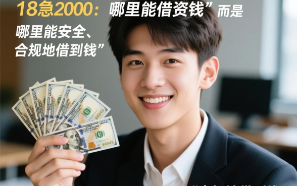 18岁可以在哪个平台借钱2000