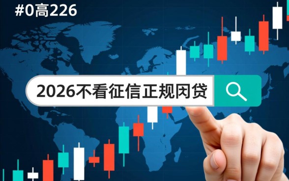 2026不看征信的正规网贷有哪些