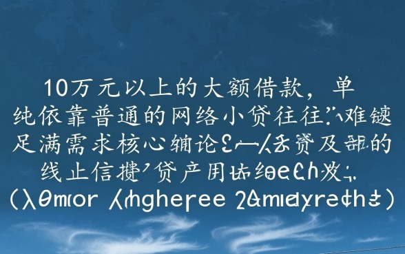 有什么借款软件可以借10万以上,哪个容易下款 有什么借款软件可以借10万以上