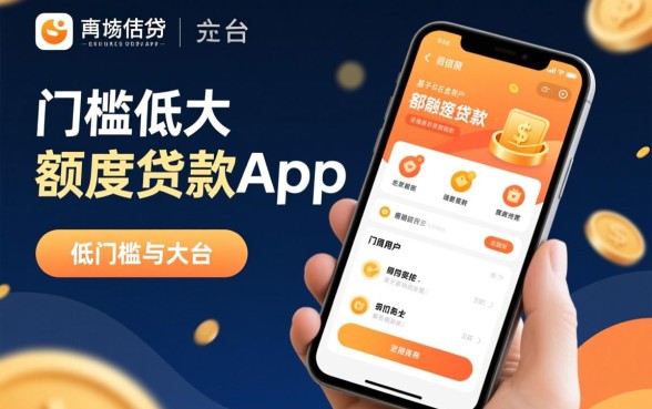 门槛低大额度贷款app有哪些平台