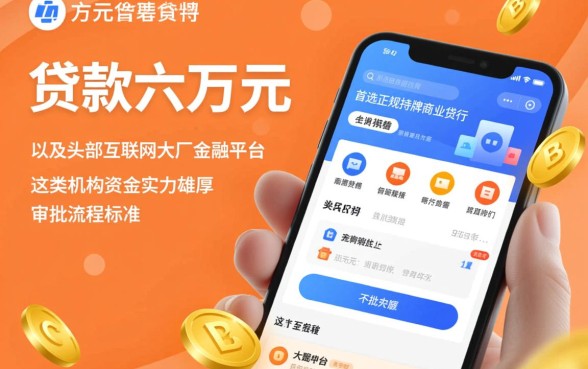 哪个贷款平台可以直接贷款六万元呢