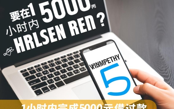 贷款5000元怎么贷1小时还款的,哪个平台能秒批下款? 贷款5000元怎么贷1小时还款的