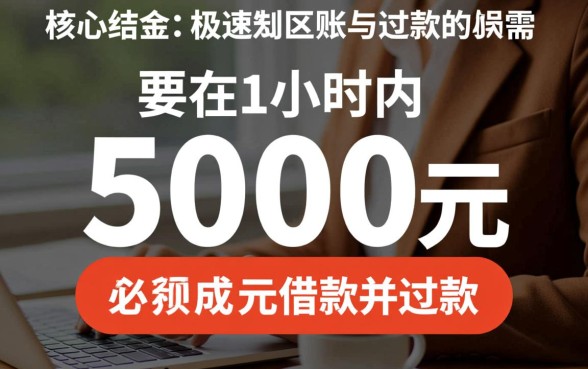 贷款5000元怎么贷1小时还款的,哪个平台能秒批下款? 贷款5000元怎么贷1小时还款的