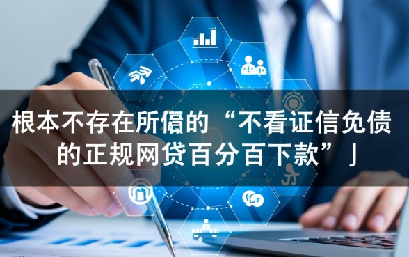 不看征信负债网贷下款吗