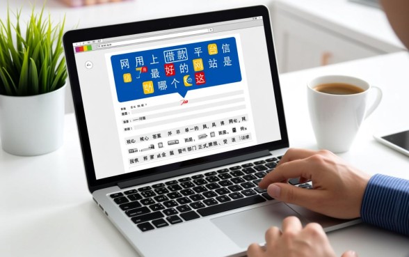 网上借款平台信用最好的网站是哪个