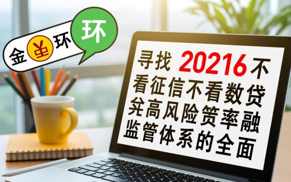 2026不看征信不看大数据的网贷是真的吗
