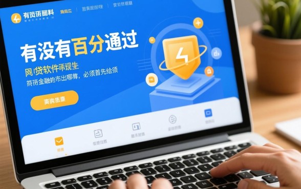 百分百通过的网贷软件有哪些