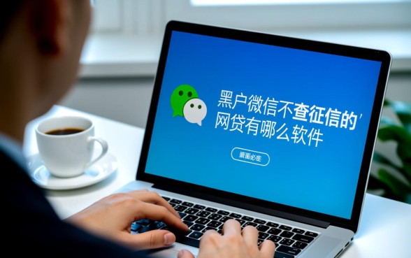 黑户微信不查征信网贷有哪些