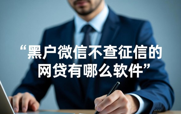 黑户微信不查征信网贷有哪些