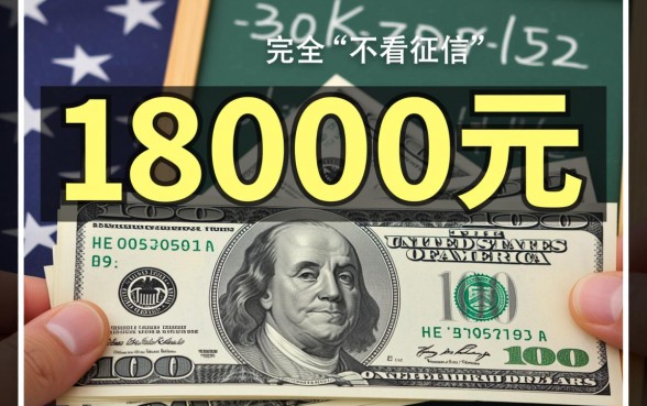 借款18000元马上放款不看征信吗,哪里有不看征信的借款 借款18000元马上放款不看征信吗