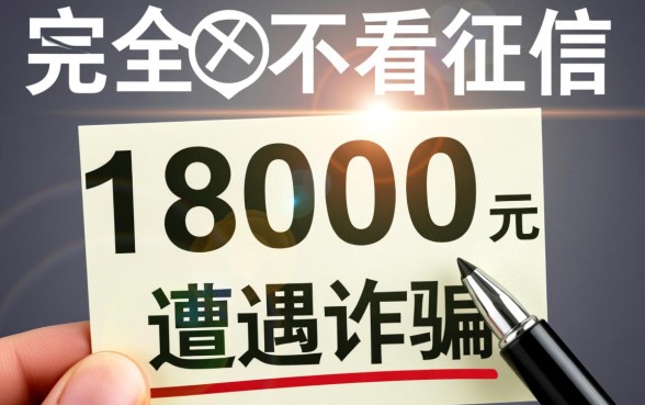 借款18000元马上放款不看征信吗,哪里有不看征信的借款 借款18000元马上放款不看征信吗