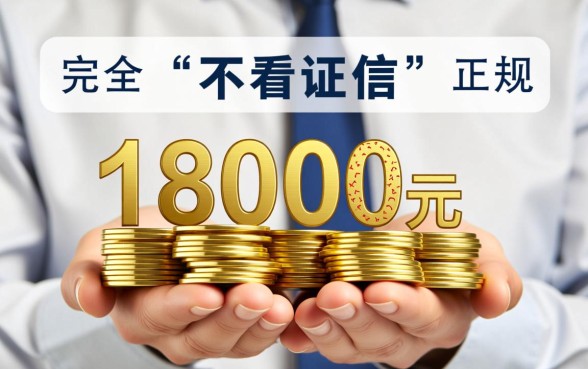 借款18000元马上放款不看征信吗,哪里有不看征信的借款 借款18000元马上放款不看征信吗