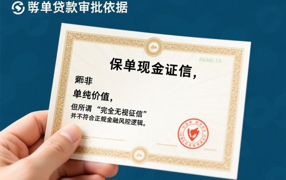 征信有逾期2026保单贷能过吗