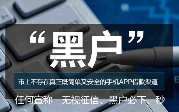 黑户手机app借钱哪个最简单安全,黑户贷款哪个容易通过 黑户手机app借钱哪个最简单安全