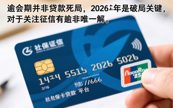征信有逾期2026社保卡能贷款吗
