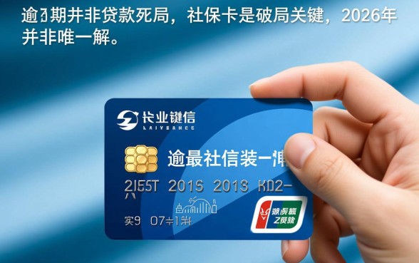 征信有逾期2026社保卡能贷款吗